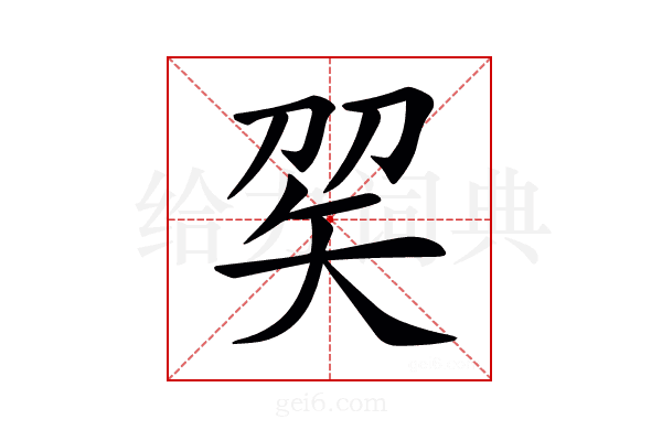 𥎫