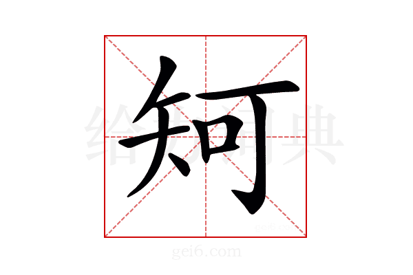 𥎵