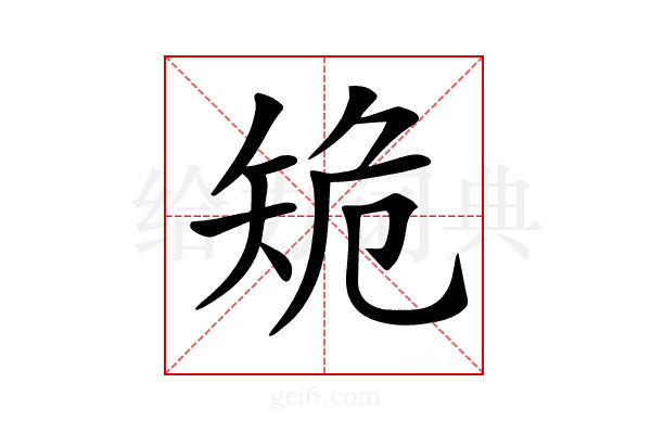 𥎾
