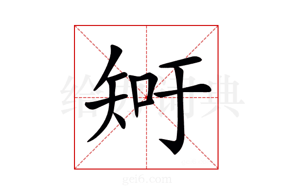 𥎿