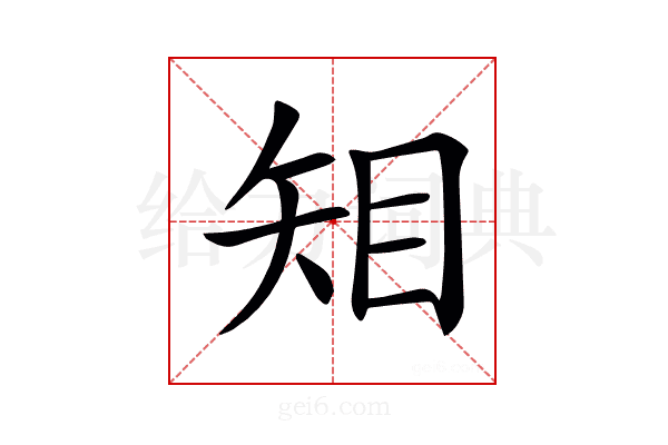 𥎶