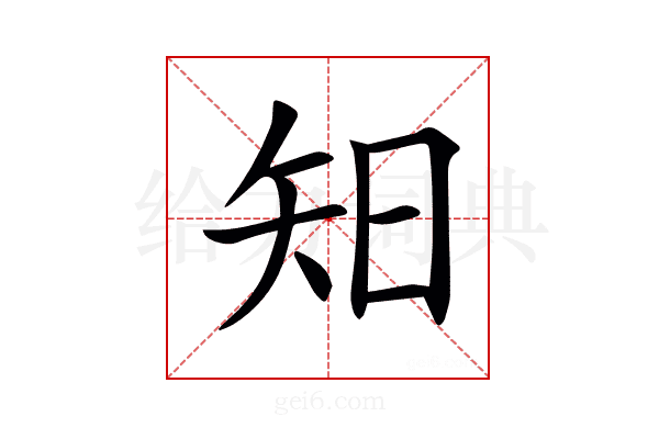 𥎭