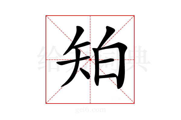 𥎷