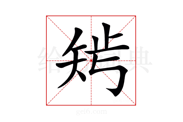 𥏁