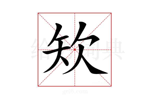 𥎯