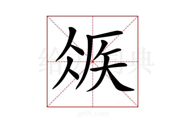 𥏂