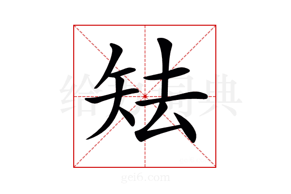 𥎰