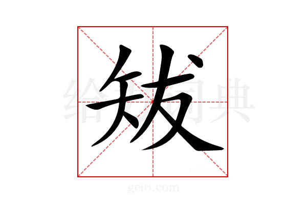 𥎱