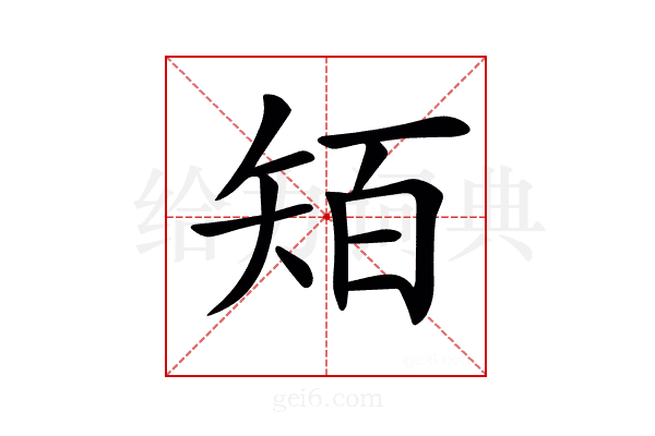 𥏄