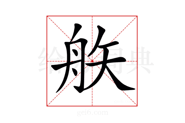 𥎻