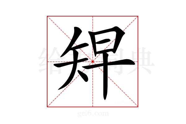 𥏅