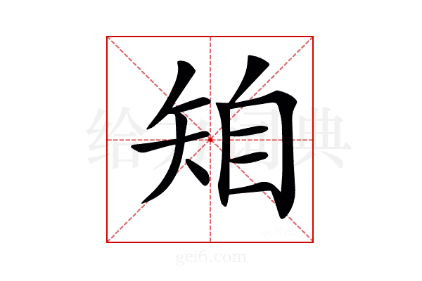 𥏆