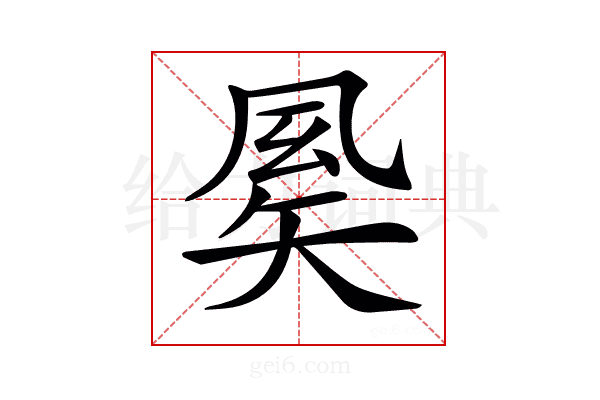 𥏈