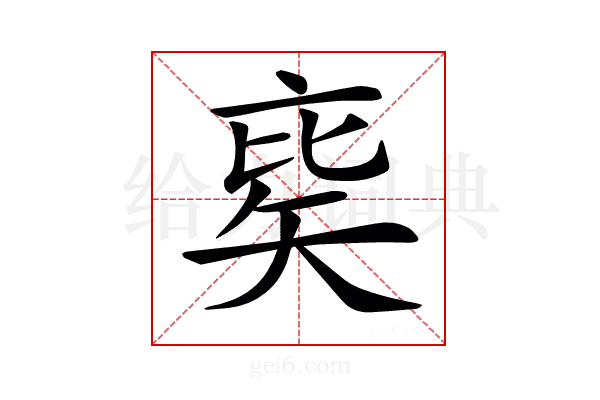 𥏉
