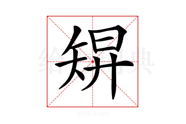 𥏓