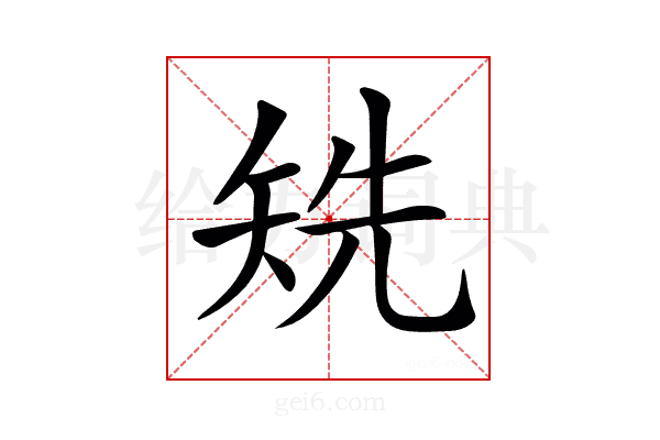 𥏌