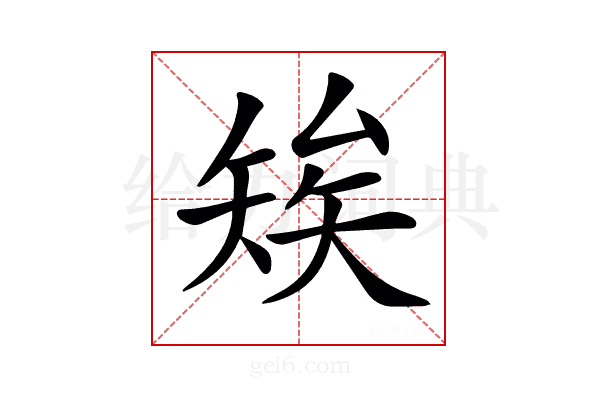 𥏖