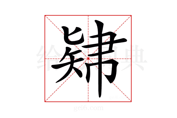 𥏚
