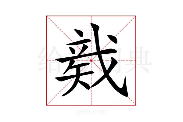 𥏛