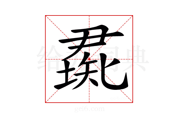 𥏰