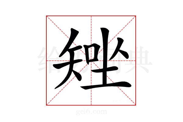 𥏧