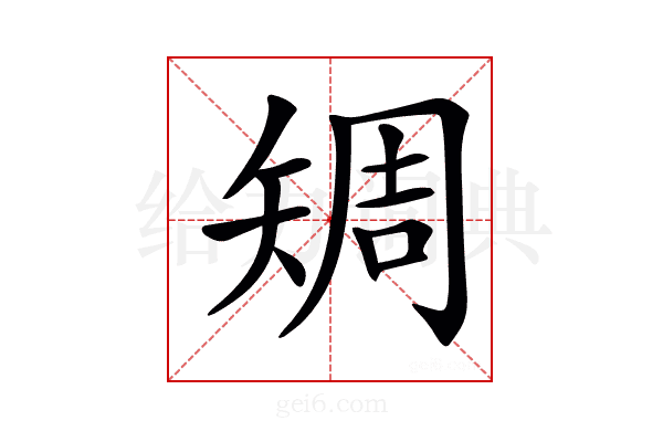 𥏨
