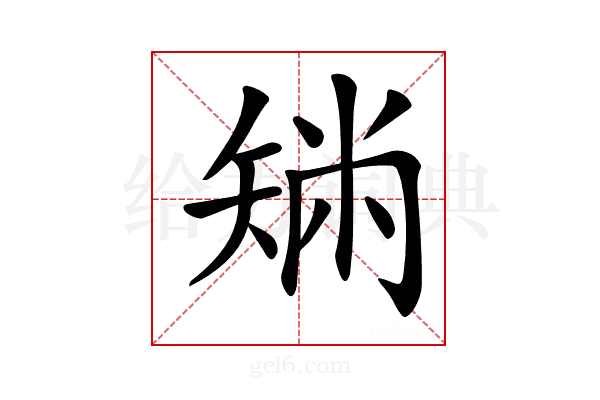 𥏟