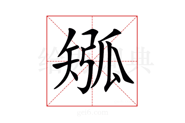 𥏩
