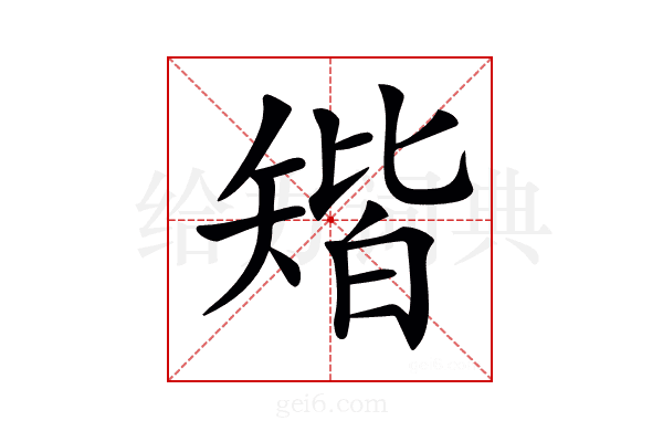 𥏪