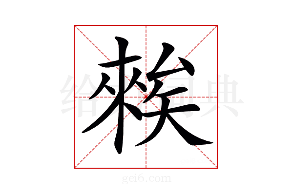 𥏳