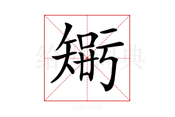 𥏴