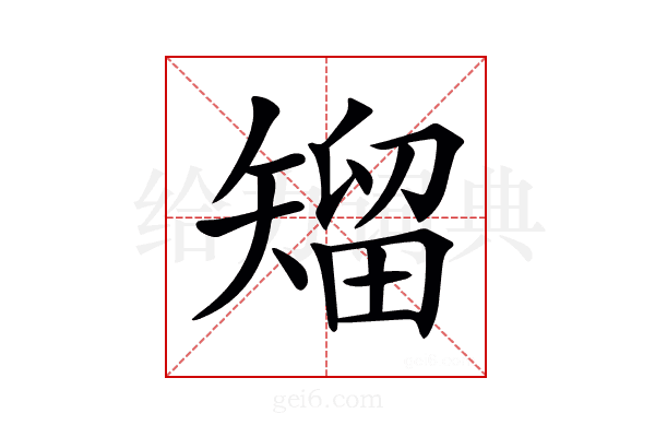 𥏵