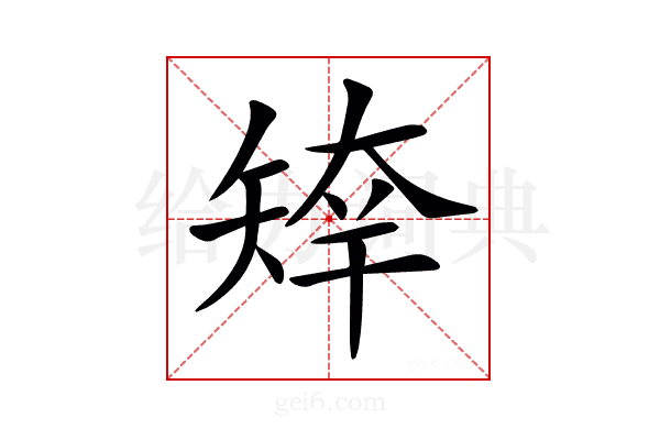 𥏣