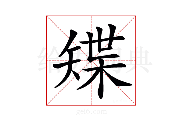 𥏭
