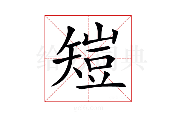 𥏸