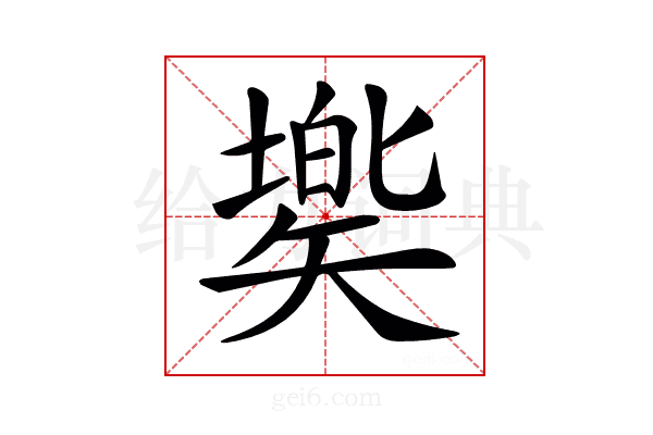 𥏷