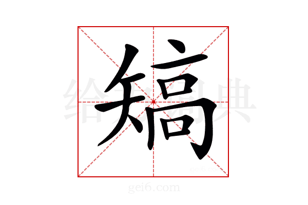 𥏹
