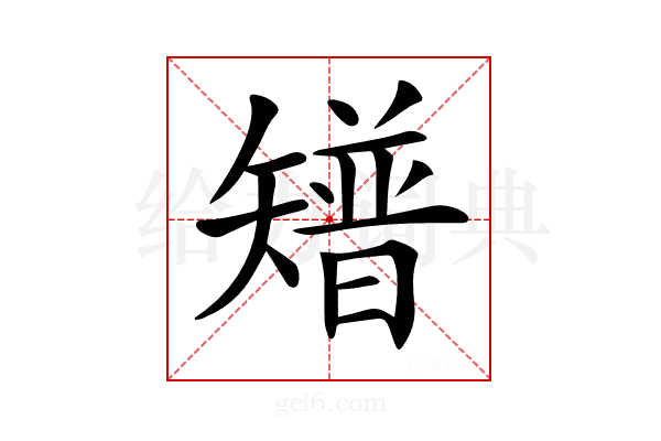 𥐅