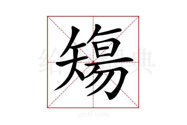 𥏻