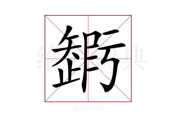 𥐃