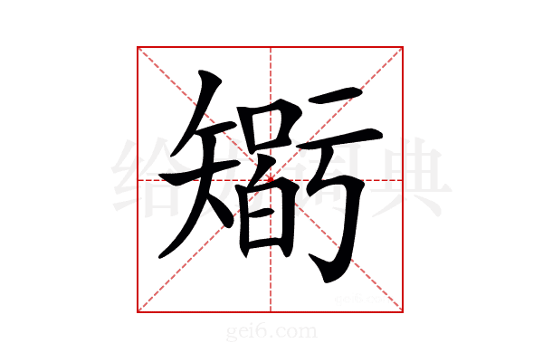 𥏼