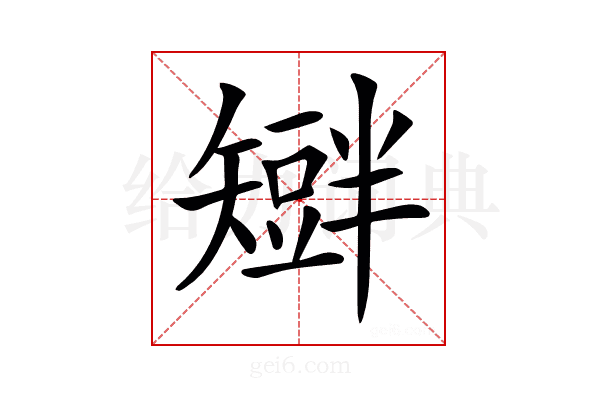 𥐆