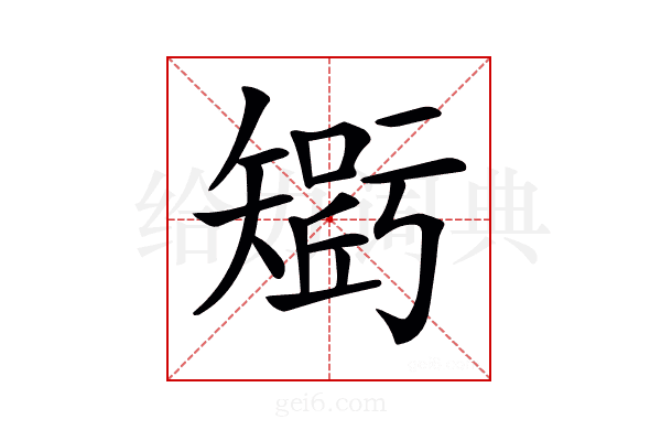 𥏾