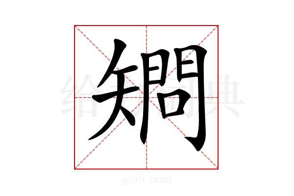 𥏿