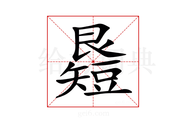 𥐉