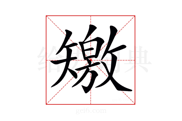 𥐊