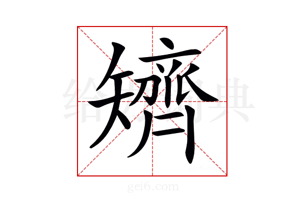 𥐌