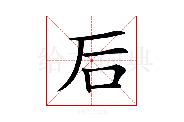 𥐖