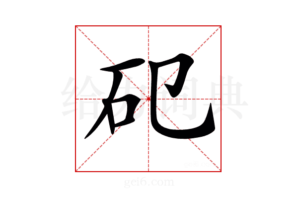𥐗