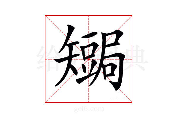 𥐏